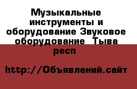 Музыкальные инструменты и оборудование Звуковое оборудование. Тыва респ.